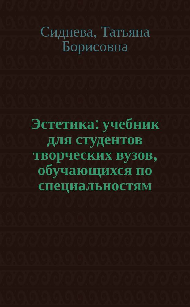 Эстетика : учебник для студентов творческих вузов, обучающихся по специальностям: "Музыкально-инструментальное искусство", "Вокальное искусство", "Дирижирование", "Композиция", "Музыковедение", "Музыкальная звукорежиссура"