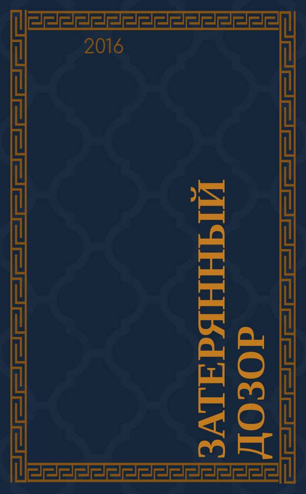 Затерянный дозор : лучшая фантастика 2017 : фантастические повести, рассказы : сост. А. Синицын