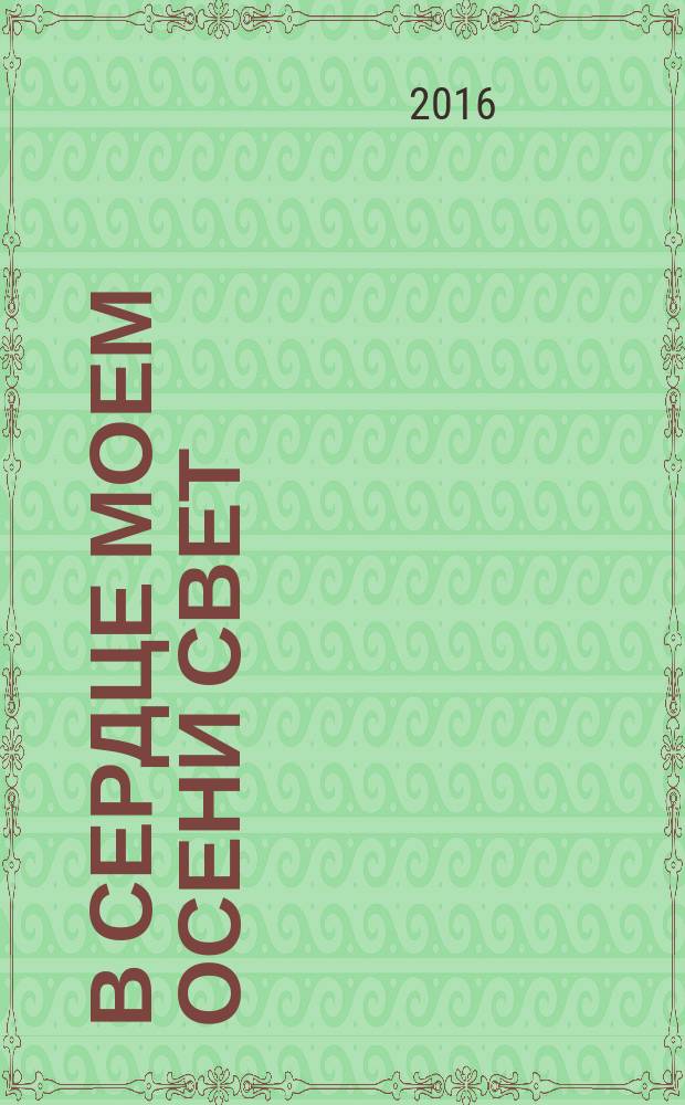 В сердце моем осени свет : путешествие в мир китайской классической поэзии