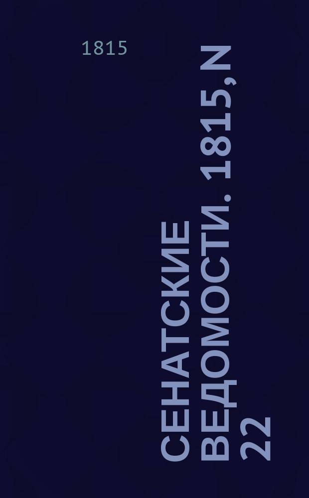 Сенатские ведомости. 1815, N 22 (29 мая)