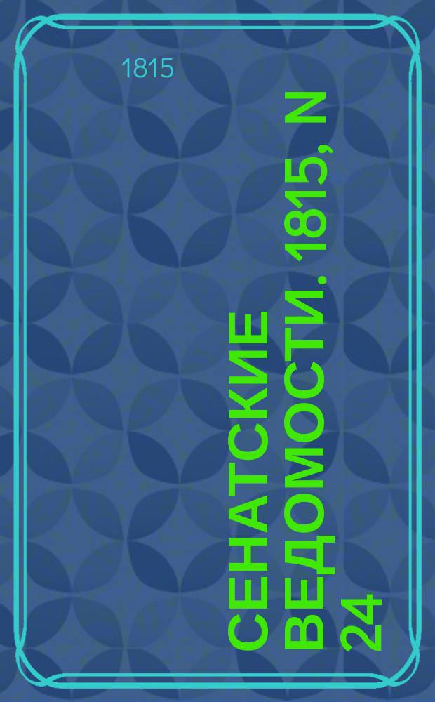 Сенатские ведомости. 1815, N 24 (12 июня)