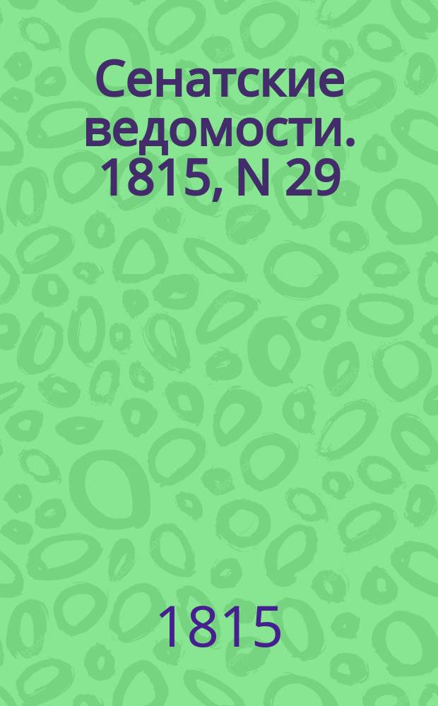 Сенатские ведомости. 1815, N 29 (17 июля)