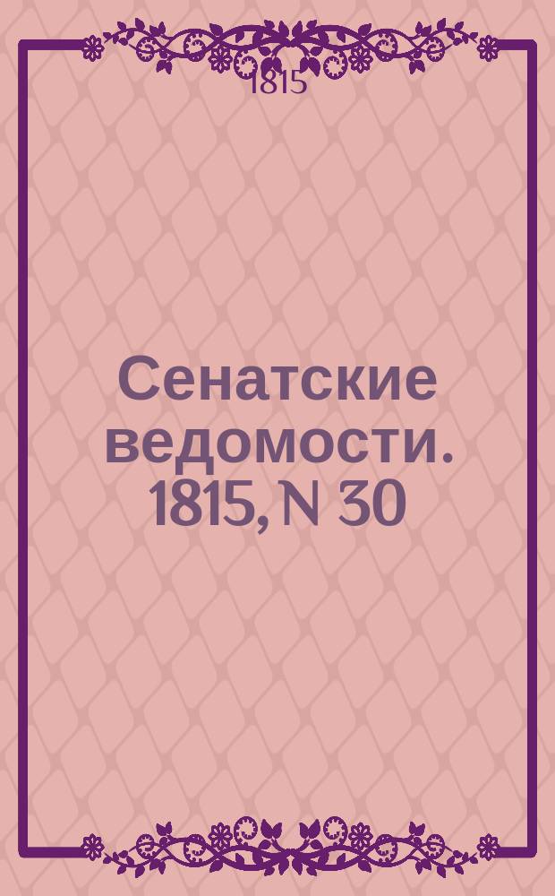 Сенатские ведомости. 1815, N 30 (24 июля)