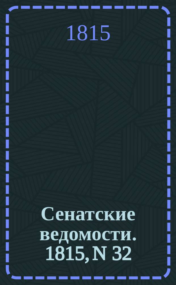 Сенатские ведомости. 1815, N 32 (7 авг.)