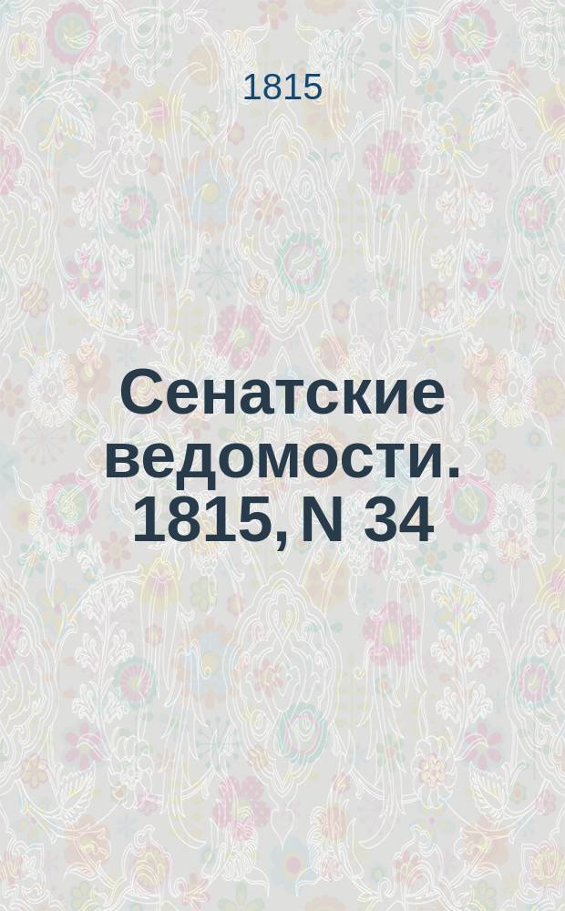 Сенатские ведомости. 1815, N 34 (21 авг.)