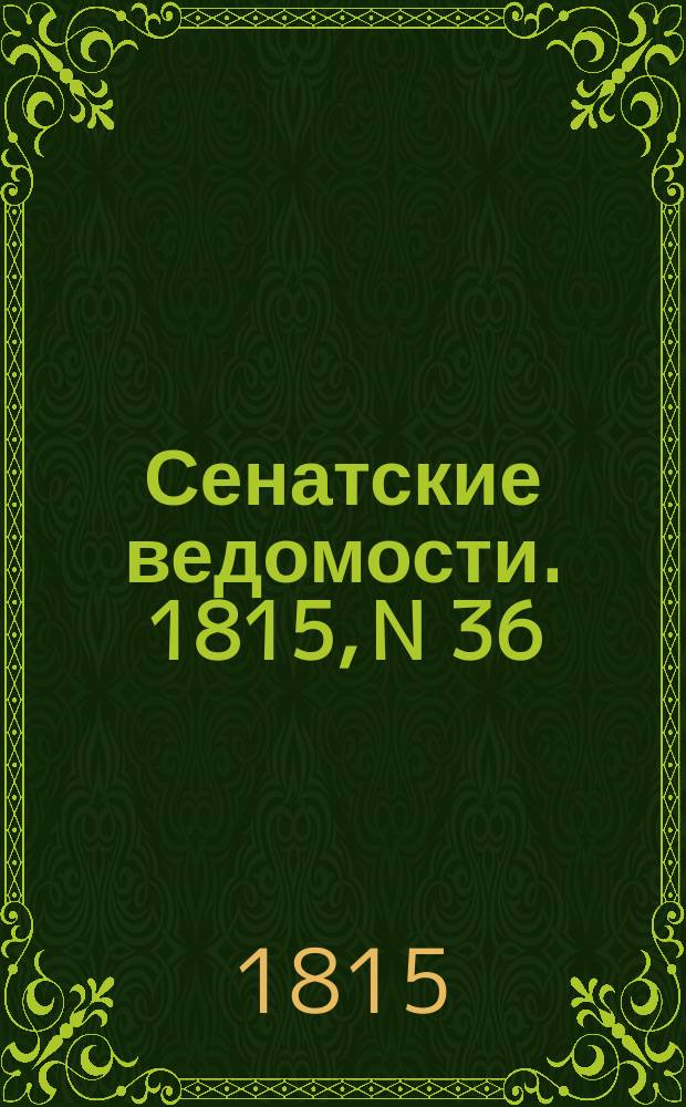 Сенатские ведомости. 1815, N 36 (4 сент.)