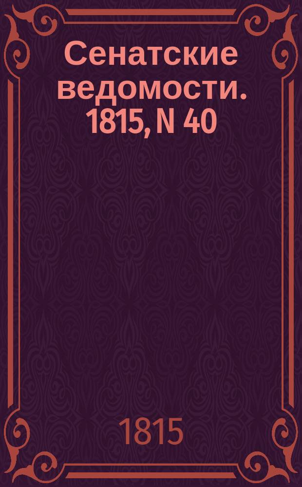 Сенатские ведомости. 1815, N 40 (2 окт.)