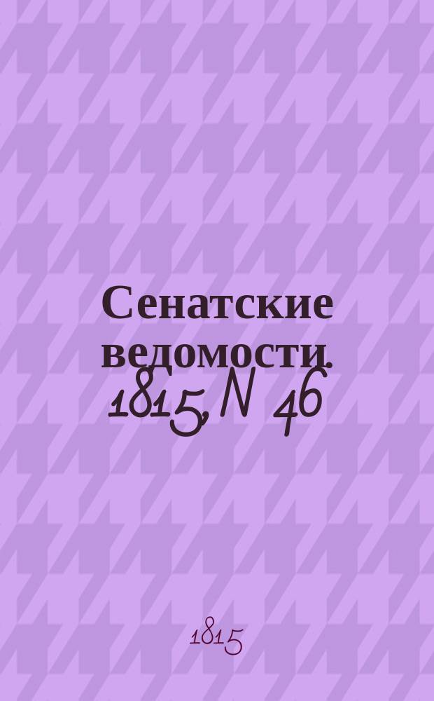 Сенатские ведомости. 1815, N 46 (13 нояб.)
