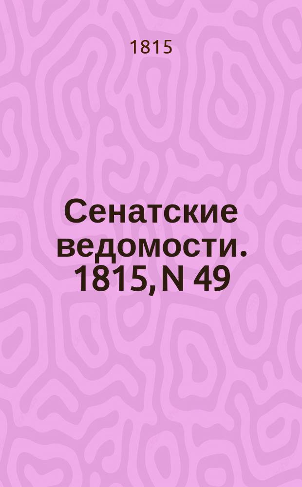 Сенатские ведомости. 1815, N 49 (4 дек.)