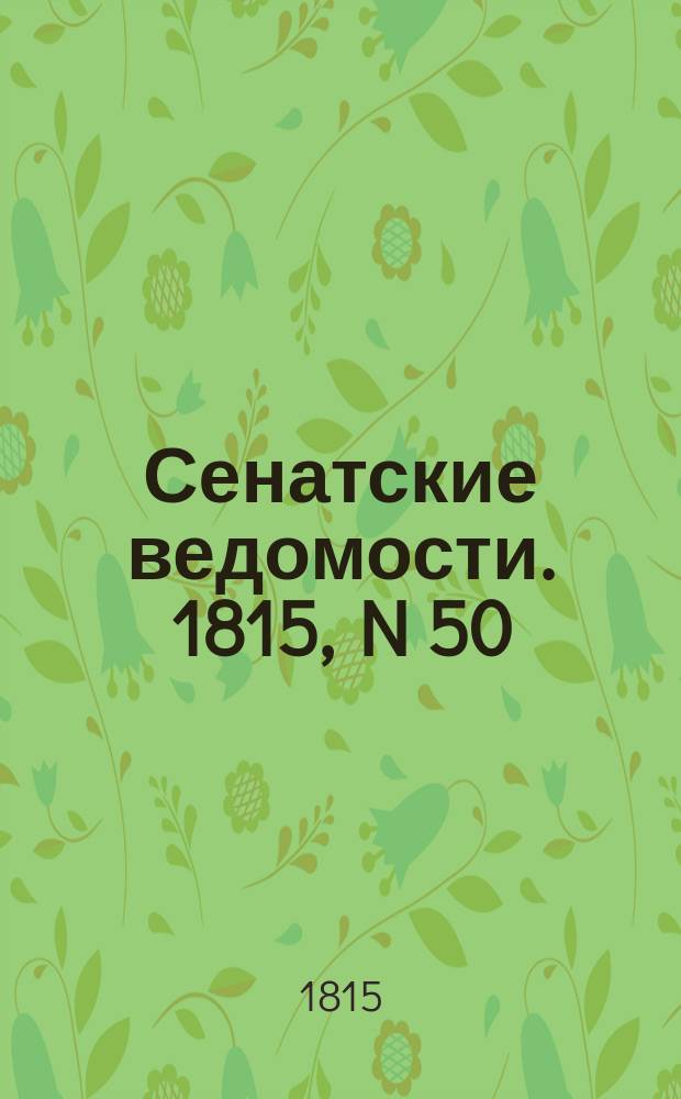 Сенатские ведомости. 1815, N 50 (11 дек.)
