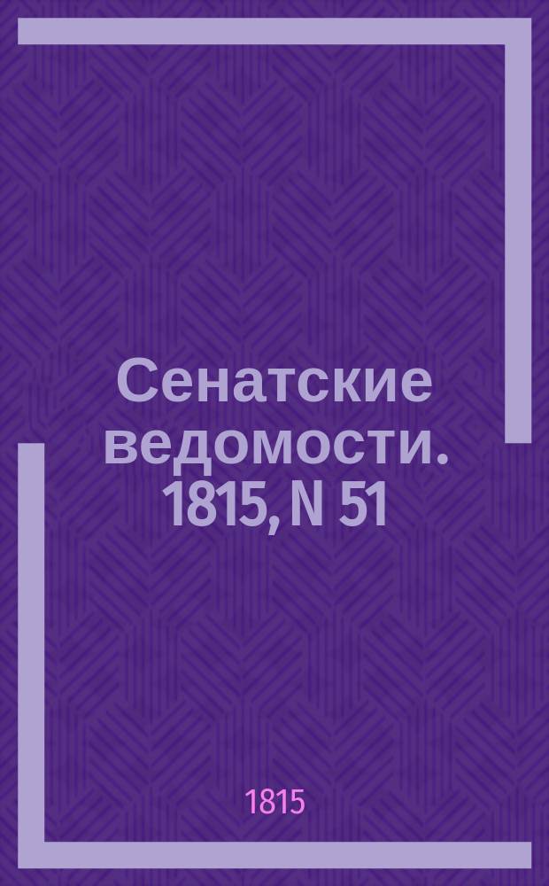 Сенатские ведомости. 1815, N 51 (18 дек.)