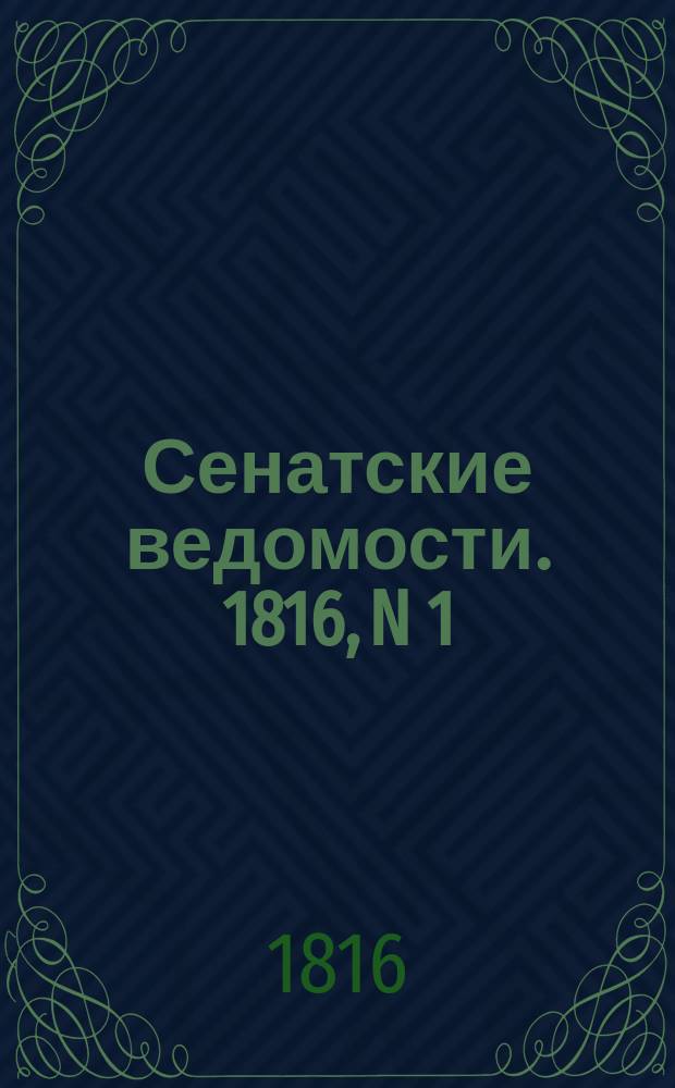 Сенатские ведомости. 1816, N 1 (1 янв.)