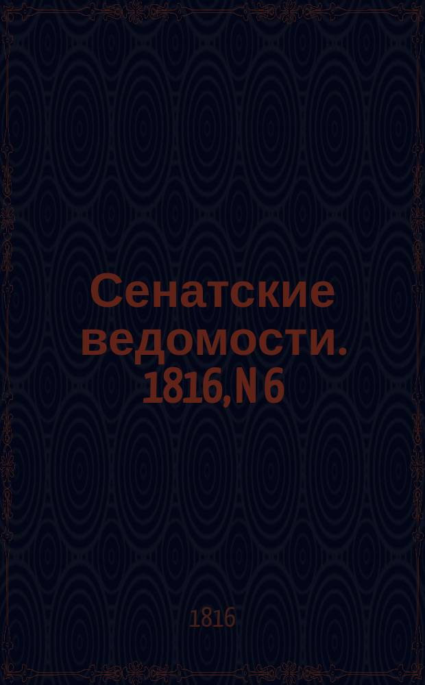 Сенатские ведомости. 1816, N 6 (5 фев.)