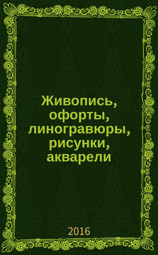 Живопись, офорты, линогравюры, рисунки, акварели = Paintings, etchings, linocuts, drawings, watercolors : альбом