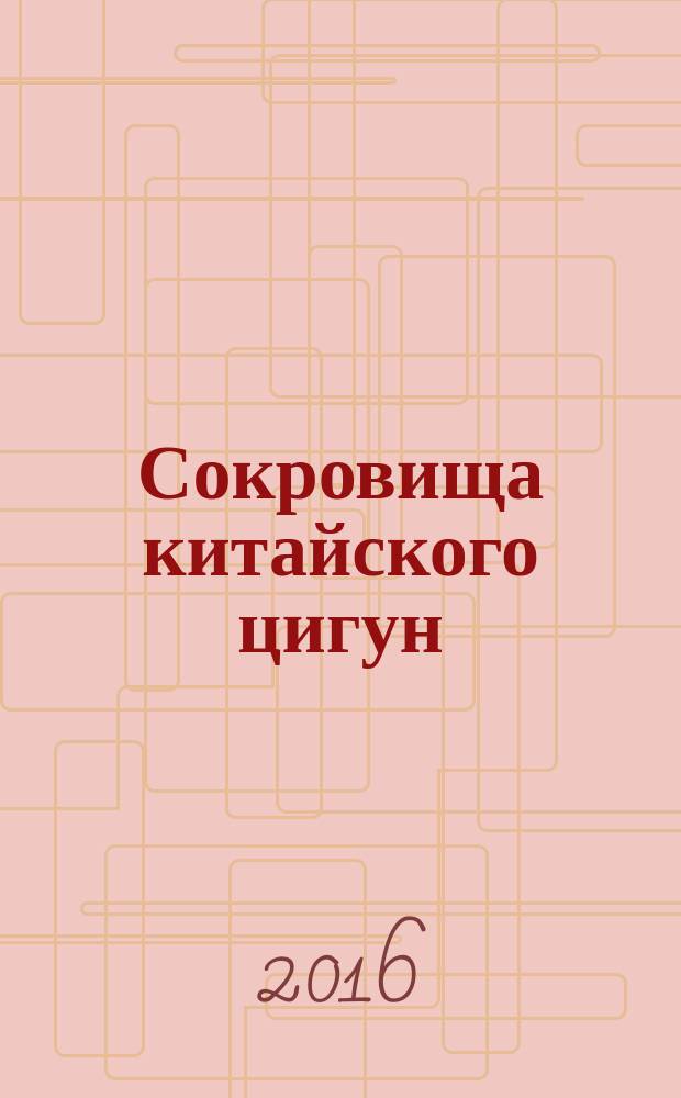 Сокровища китайского цигун : учебное пособие