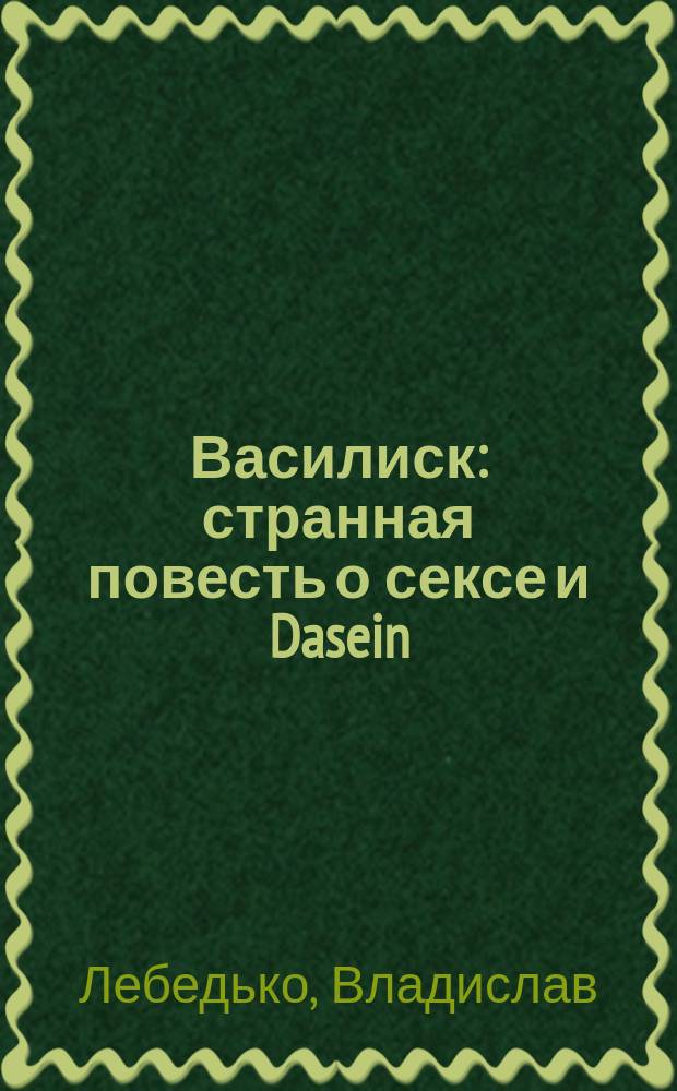 Василиск : странная повесть о сексе и Dasein