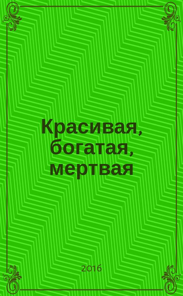 Красивая, богатая, мертвая : роман