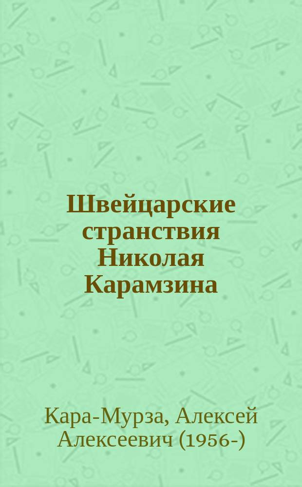 Швейцарские странствия Николая Карамзина (1789-1790) : монография