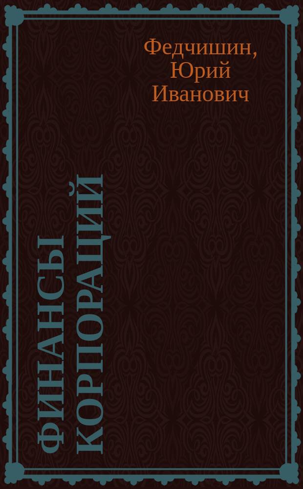Финансы корпораций: теоретический и методологический аспекты : (на примере нефтегазового комплекса России) : монография