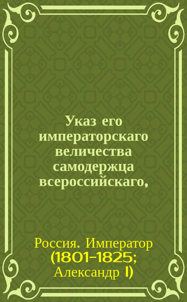 Указ его императорскаго величества самодержца всероссийскаго, : О ценах на соль в 1818 году.