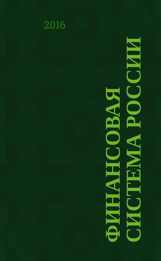 Финансовая система России: тенденции и альтернативы развития (ФСР - 2016) : IV Всероссийская научно-практическая конференция молодых ученых, аспирантов, магистрантов и студентов, 09-11 ноября 2016 г. : сборник статей