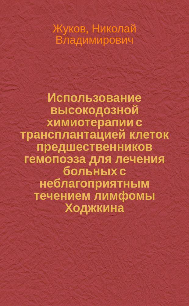 Использование высокодозной химиотерапии с трансплантацией клеток предшественников гемопоэза для лечения больных с неблагоприятным течением лимфомы Ходжкина : автореферат диссертации на соискание ученой степени доктора медицинских наук : специальность 14.01.21 <Гематология и переливание крови>