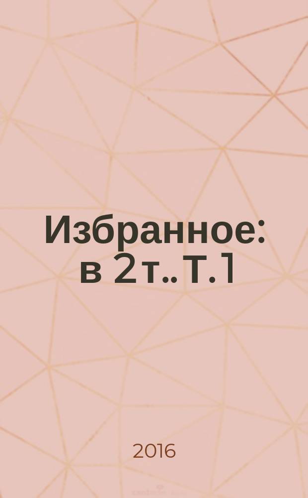 Избранное : [в 2 т.]. Т. 1 : Уроки музыки