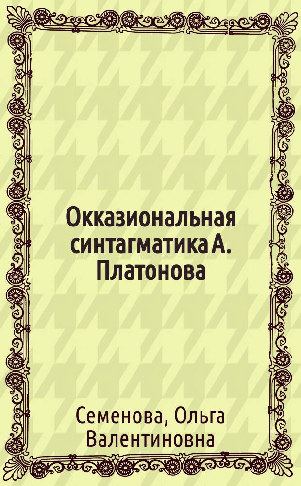 Окказиональная синтагматика А. Платонова (на материале повести "Котлован") : автореферат диссертации на соискание ученой степени кандидата филологических наук : специальность 10.02.01 <Русский язык>