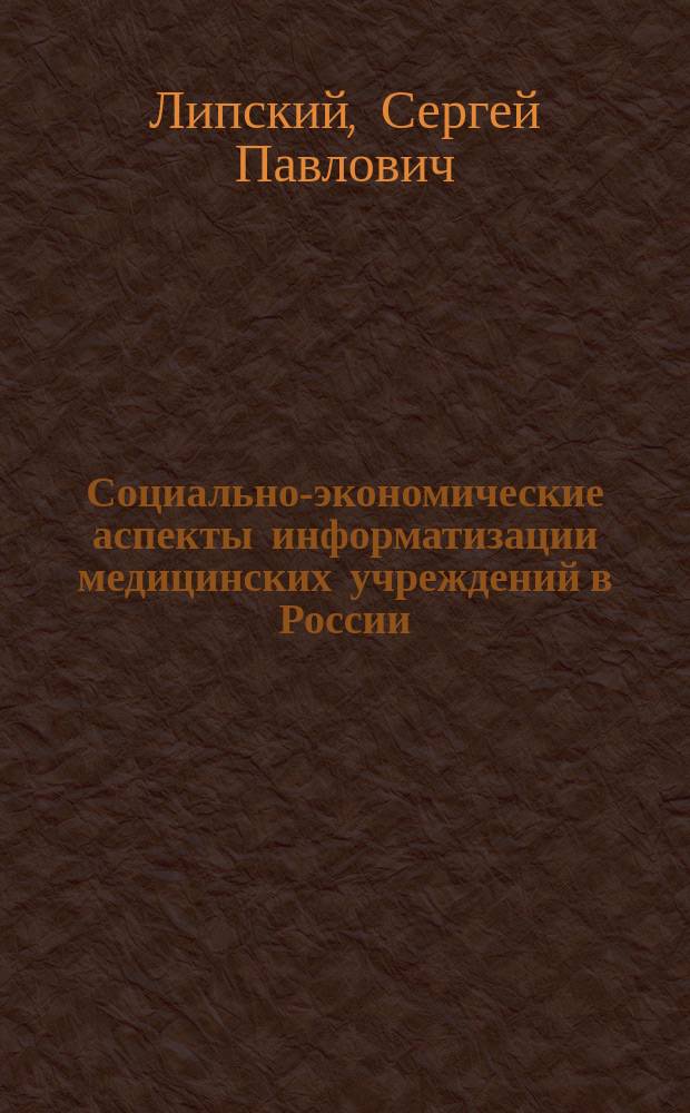 Социально-экономические аспекты информатизации медицинских учреждений в России : автореферат диссертации на соискание ученой степени кандидата экономических наук : специальность 08.00.05 <Экономика и управление народным хозяйством>