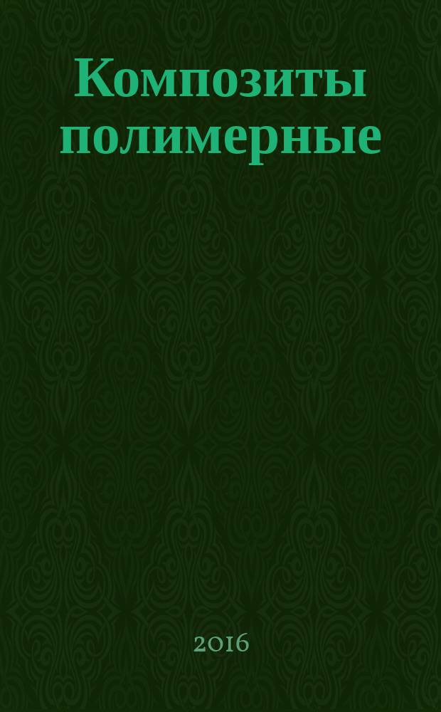 Композиты полимерные = Polymer composites. Determination of average molecular mass and molecular mass distribution of polymers using size-exclusion chromatography. Part 3. Low-temperature method. Ч. 3, Определение средней молекулярной массы и молекулярно-массового распределения полимеров методом эксклюзионной хроматографии. Низкотемпературный метод : ГОСТ Р 57268.3-2016 : ИСО 16014-3:2012