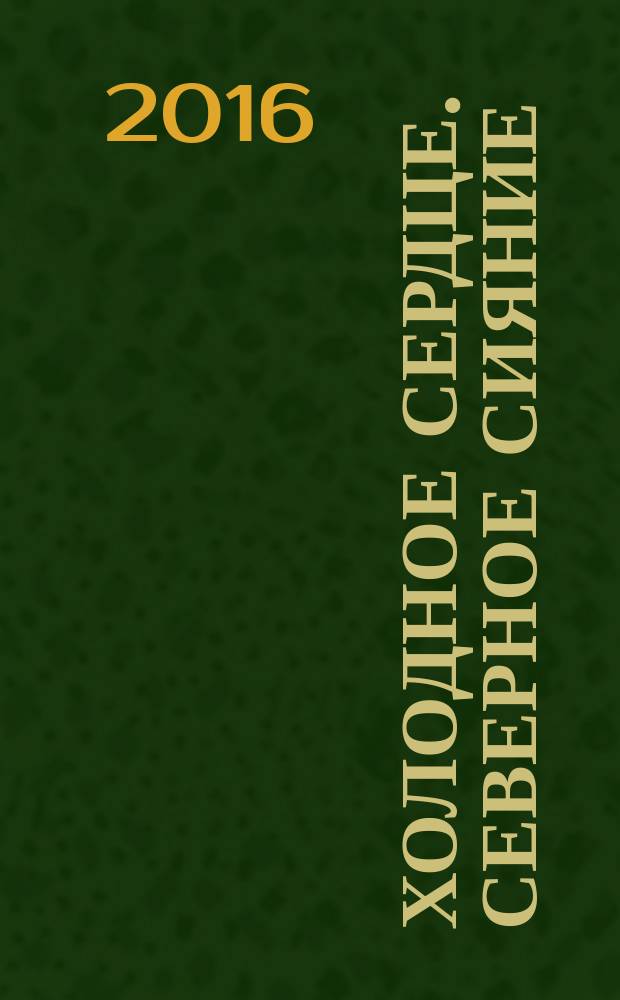 Холодное сердце. Северное сияние