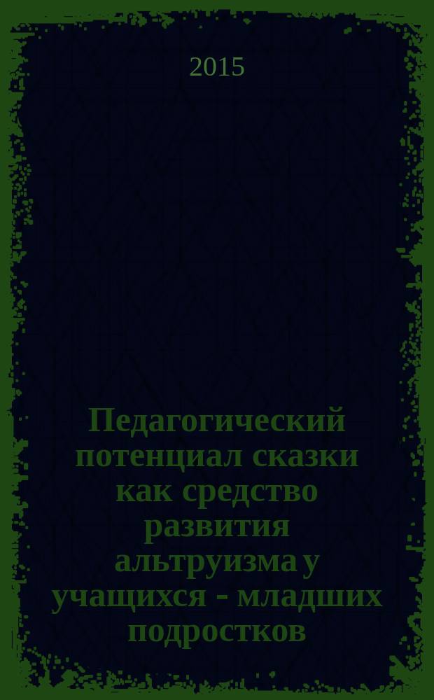 Педагогический потенциал сказки как средство развития альтруизма у учащихся - младших подростков (на материале карачаево-балкарских, русских и американских народных сказок) : автореферат диссертации на соискание ученой степени кандидата педагогических наук : специальность 13.00.01 <Общая педагогика, история педагогики и образования>