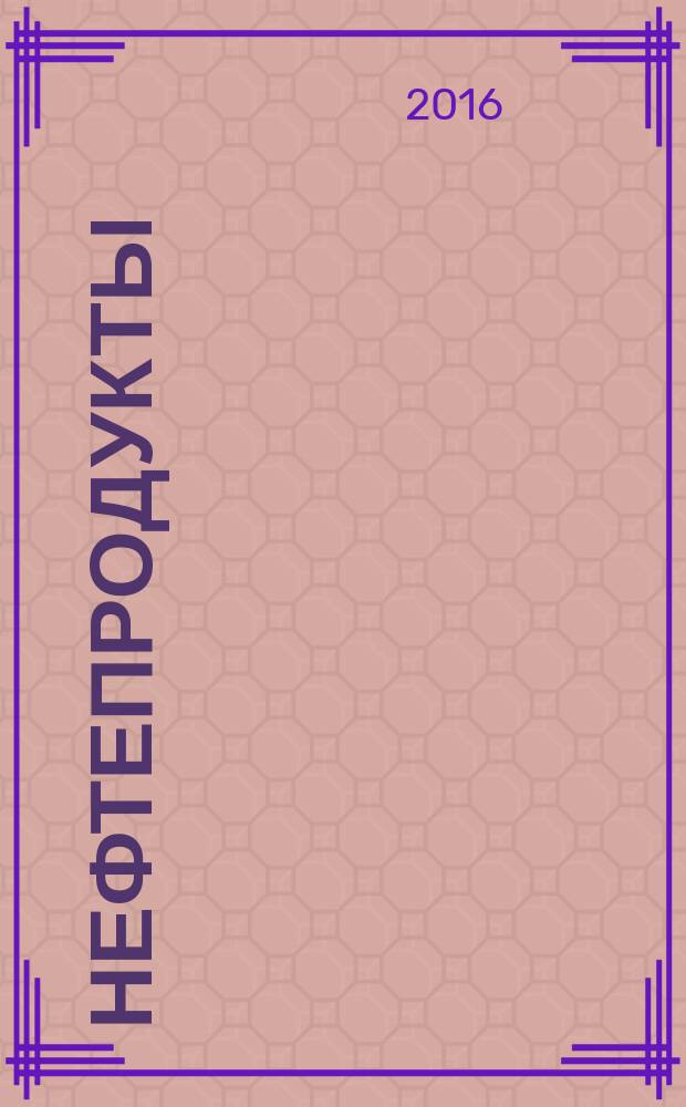 Нефтепродукты = Petroleum products. Recovery of quality parameters. Восстановление показателей качества : ПНСТ 154-2016