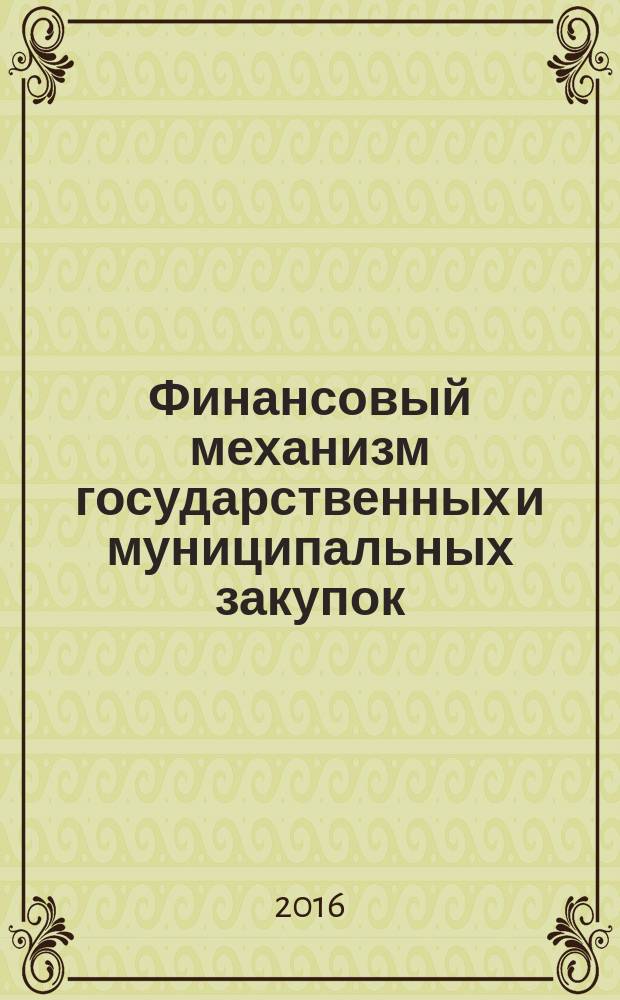 Финансовый механизм государственных и муниципальных закупок = The financial mechanism of state and municipal procurement : учебное пособие
