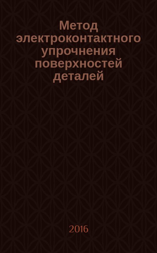 Метод электроконтактного упрочнения поверхностей деталей = Electric-contact method of surface hardening of details. Typical technological process : Типовой технологический процесс : ГОСТ Р 57178-2016