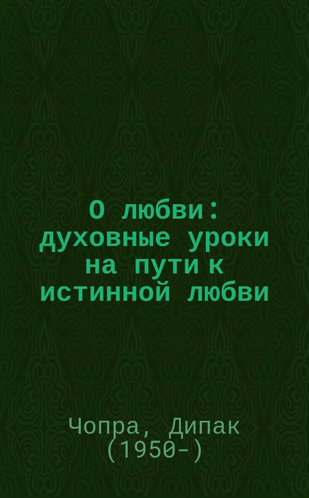 О любви : духовные уроки на пути к истинной любви