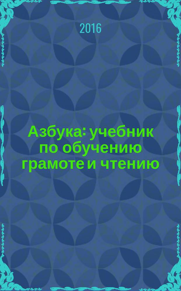 Азбука : учебник по обучению грамоте и чтению : 1 класс : соответствует федеральному государственному образовательному стандарту