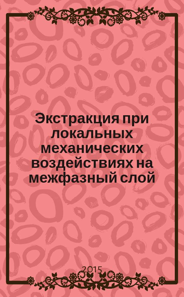 Экстракция при локальных механических воздействиях на межфазный слой : автореферат диссертации на соискание ученой степени доктора химических наук : специальность 05.17.02 <Технология редких, рассеянных и радиоактивных элементов>