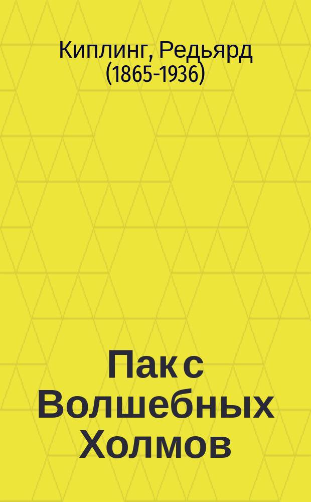 Пак с Волшебных Холмов : для среднего школьного возраста