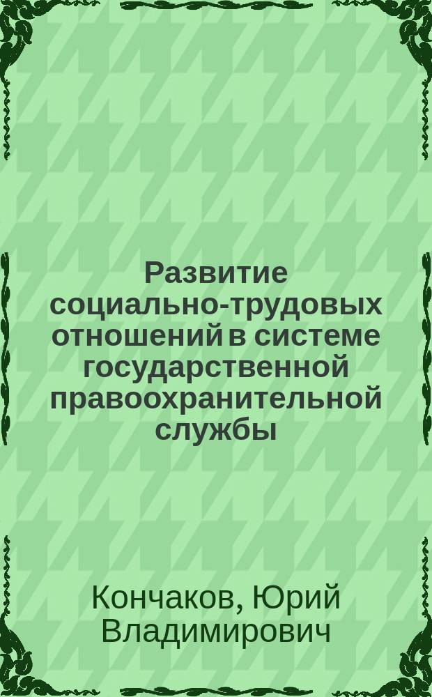 Развитие социально-трудовых отношений в системе государственной правоохранительной службы : автореферат диссертации на соискание ученой степени кандидата экономических наук : специальность 08.00.05 <Экономика и управление народным хозяйством>