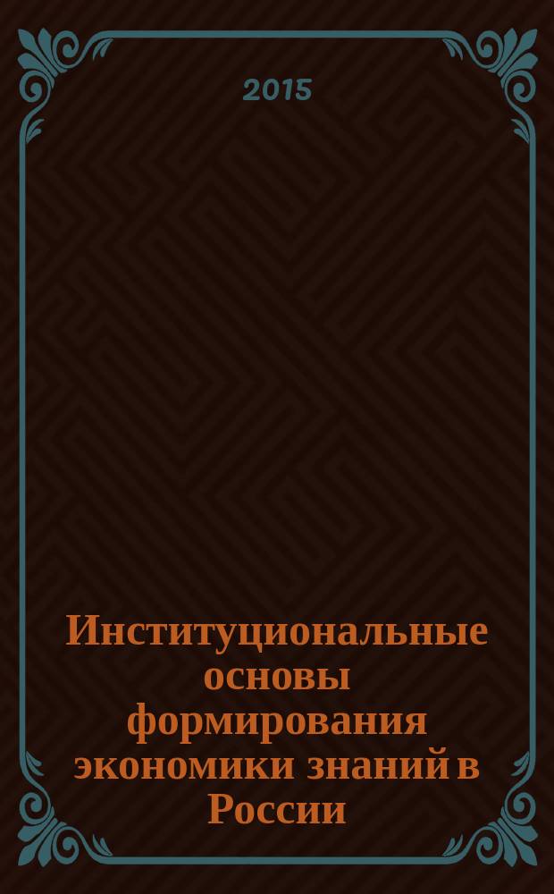 Институциональные основы формирования экономики знаний в России : автореферат диссертации на соискание ученой степени кандидата экономических наук : специальность 08.00.01 <Экономическая теория>