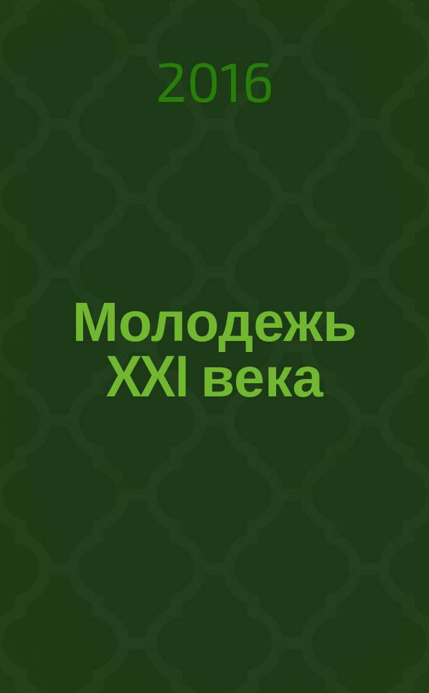 Молодежь XXI века: образование, наука, инновации : материалы V всероссийской студенческой научно-практической конференции с международным участием (г. Новосибирск, 16-18 ноября 2016 г.) : в 2 ч.