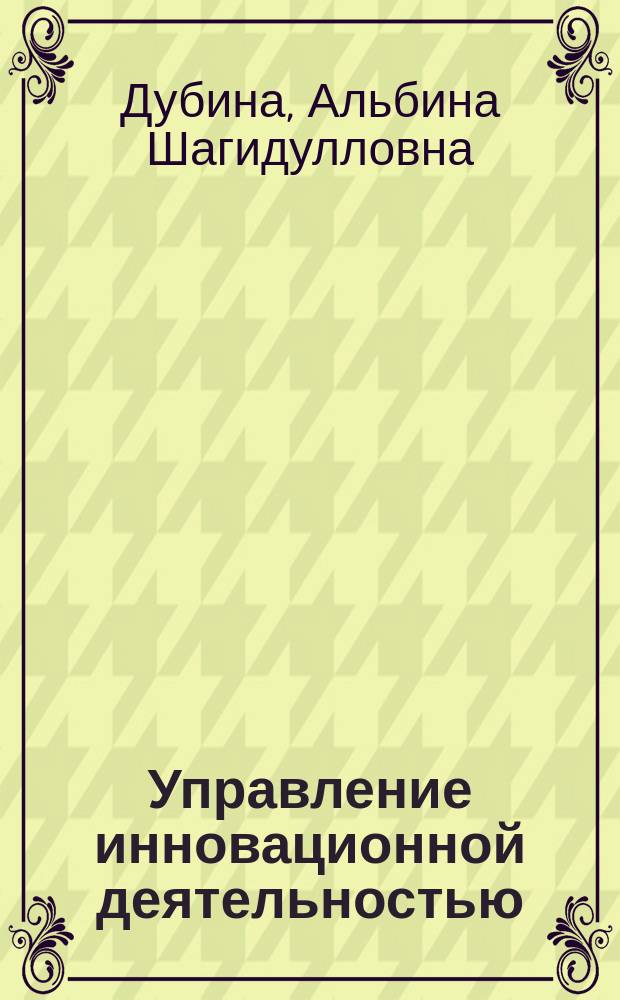 Управление инновационной деятельностью : учебное пособие : по направлению подготовки 38.03.04 "Государственное и муниципальное управление" : в 2 ч