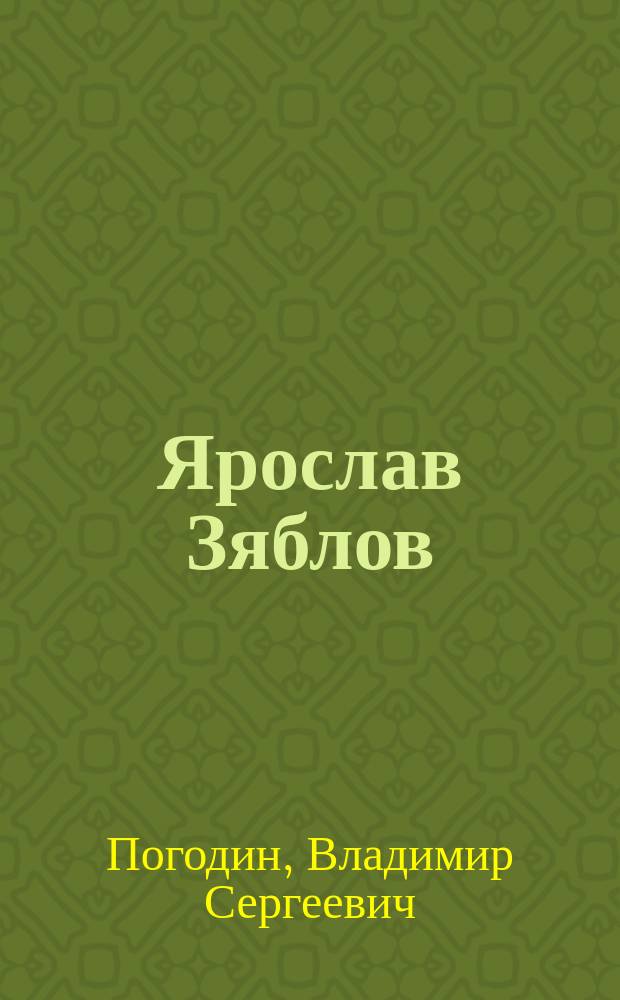 Ярослав Зяблов : жизнь и творчество художника