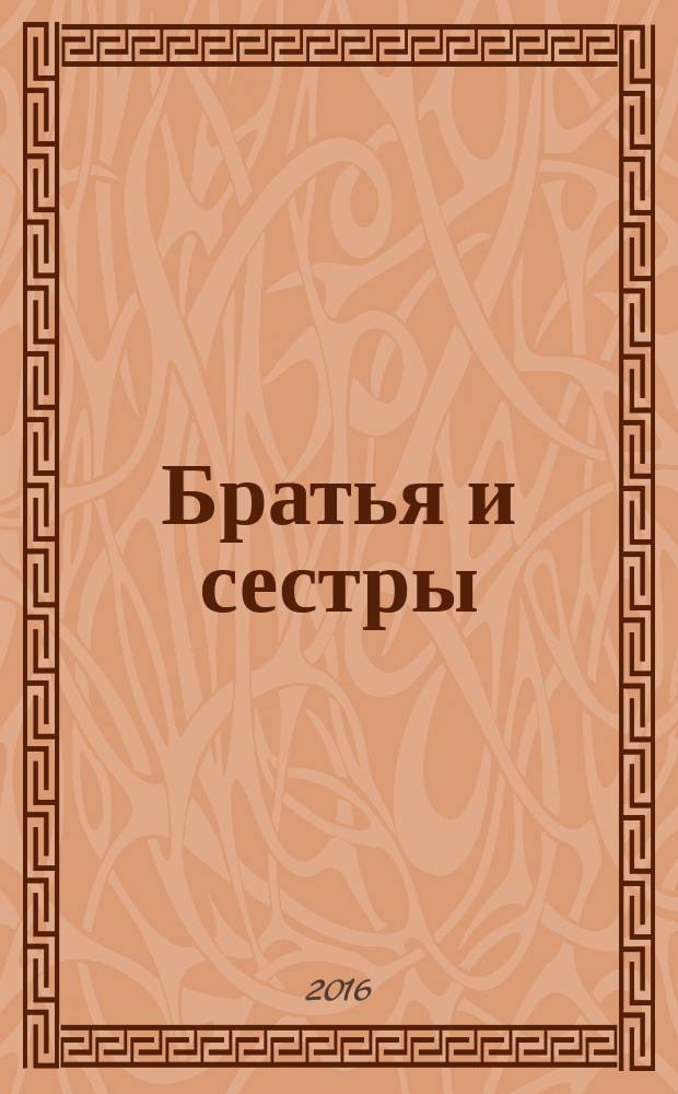 Братья и сестры : фотоальбом