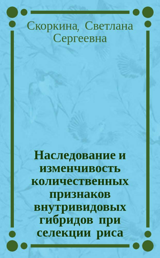 Наследование и изменчивость количественных признаков внутривидовых гибридов при селекции риса : автореферат диссертации на соискание ученой степени кандидата биологических наук : специальность 06.01.05 <Селекция и семеноводство сельскохозяйственных растений>
