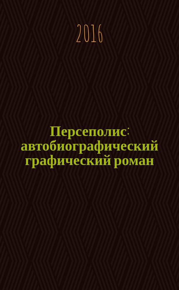 Персеполис : автобиографический графический роман