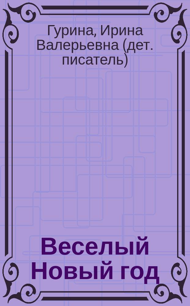 Веселый Новый год : стихи : для детей дошкольного возраста