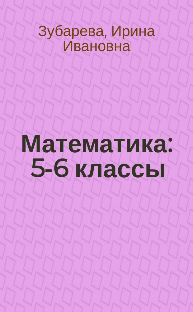 Математика : 5-6 классы : методическое пособие для учителя