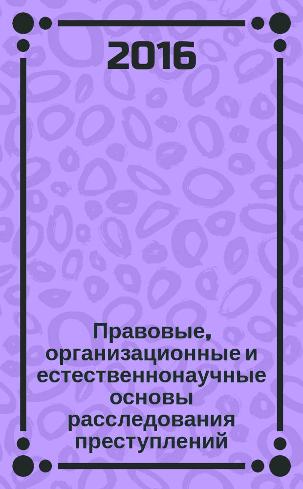 Правовые, организационные и естественнонаучные основы расследования преступлений, совершенных осужденными с психическими расстройствами : научная монография